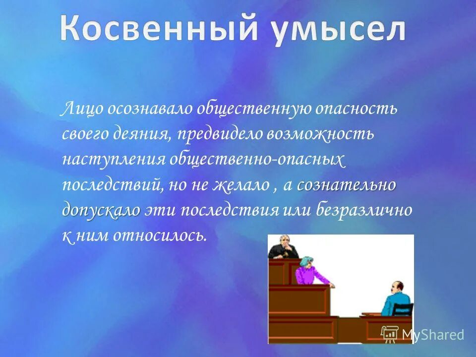 Лицо осознает общественную опасность. Лицо осознает общественную опасность