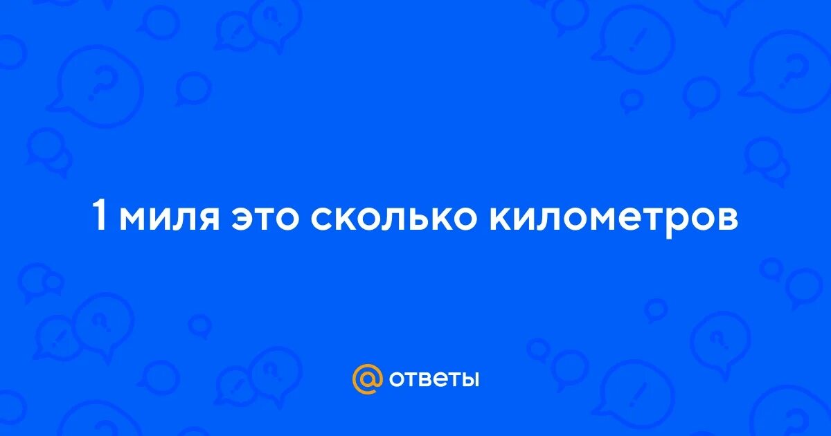 300 миль в км. 2 миль в км. 40 миль это. 40 миль это. 40 миль это.