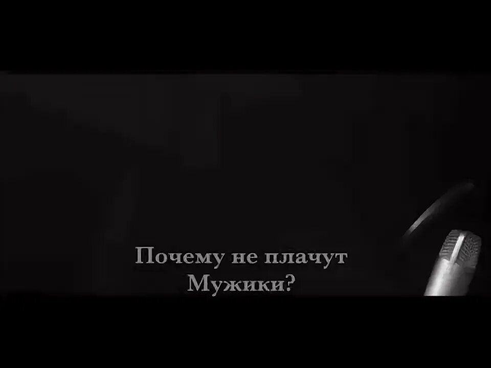 Ляпис мужчины не плачут. Почему не плачут мужики. Почему не плачут мужики текст. Почему не плачут мужики стих текст.