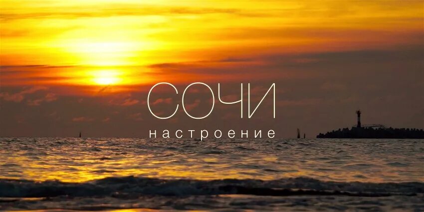 Сочи открытка. Сочи надпись. Ура сочи. Сочи картинка с надписью. Сочи надпись.