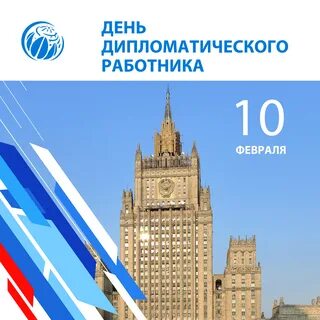 Дни рождения дипломатов
