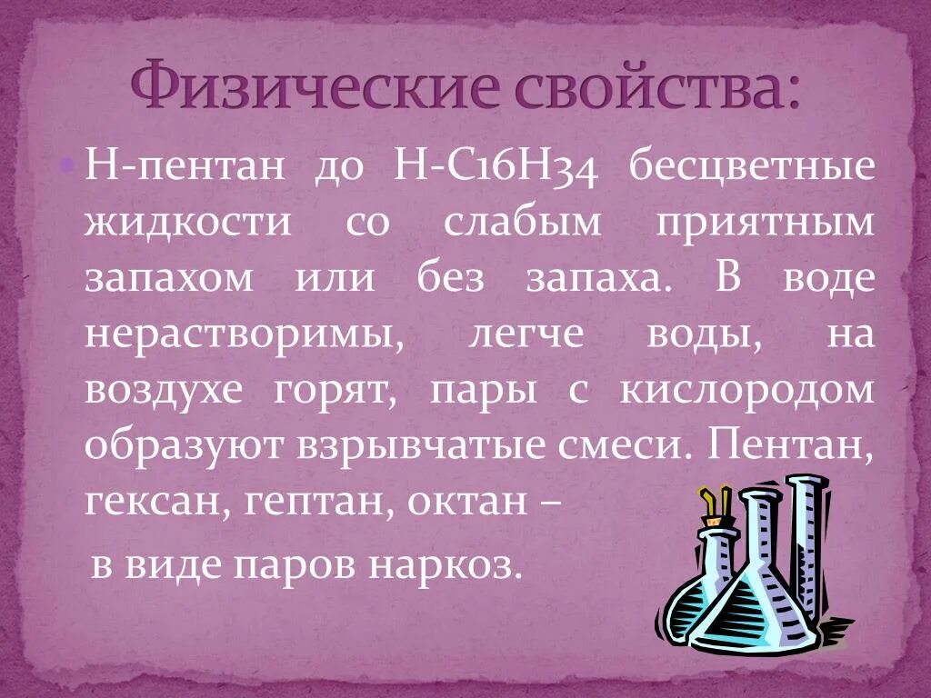 Метан образует взрывоопасные смеси с воздухом. Физические свойства пентана. Гексан физические свойства. Свойства пентана. Пентан характеристика.