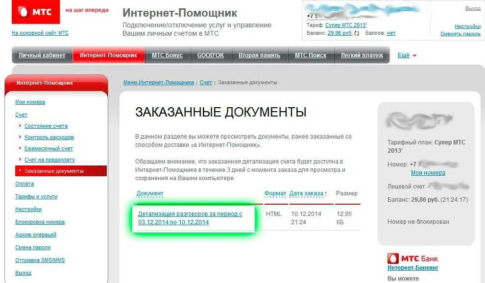 Инт номер телефона. Детализация звонков МТС личный кабинет. МТС личный кабинет. Детализация в МТС через личный кабинет. Детализация счета МТС личный кабинет.