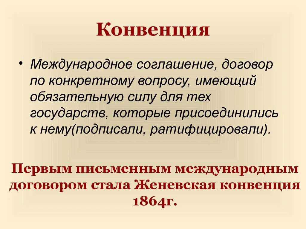 Международное соглашение 4. Женевская конвенция 1864. Государство которые ратифицировала Женевскую конвенцию. Женевская конвенция 1864 сущность.