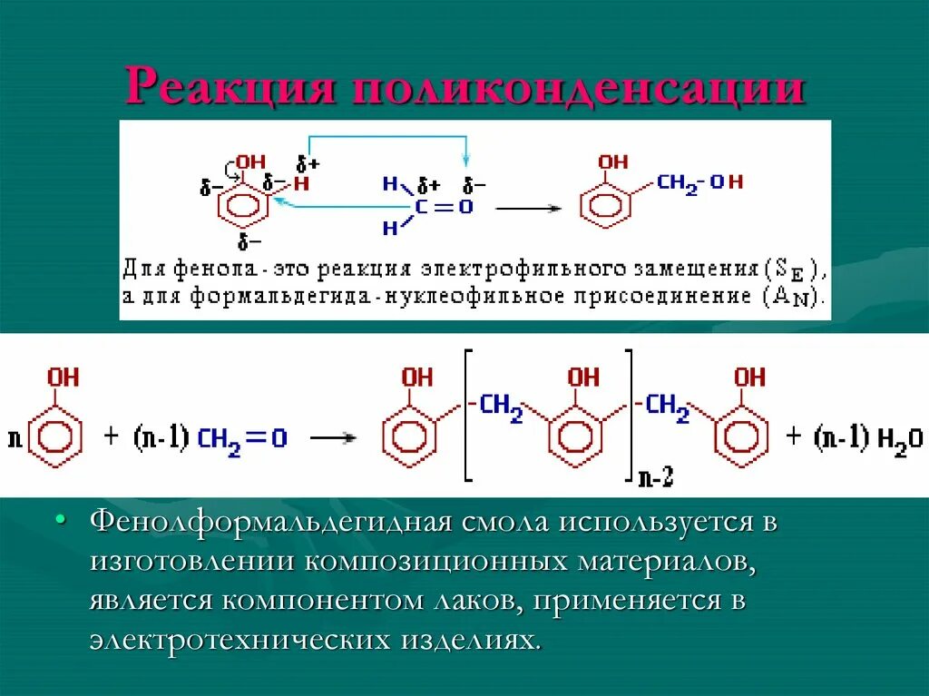 Реакция поликонденсации образование фенолформальдегидной смолы. Полимеризация фенолформальдегида. Фенол фенолформальдегидная смола реакция. Фенолформальдегидная смола резол. Каучук поликонденсация