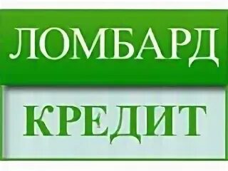 Ломбарды кредитная карта. Займ гарант красноярск ломбард. Залог в ломбарде. Займы под залог золота. Деньги под залог золота реклама.