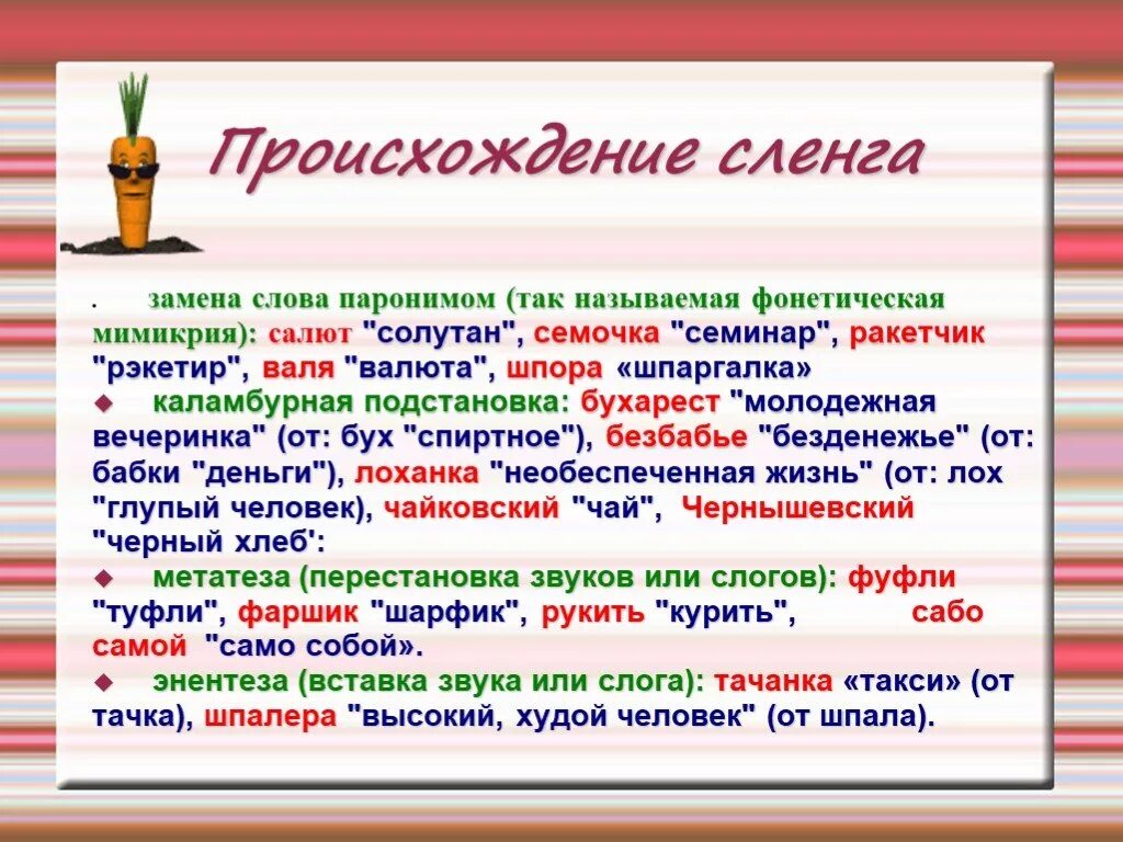 Сайт заменяющий слова. Какими словами можно заменить слово бух. Каламбурная подстановка в сленге. Какие слова обозначают слова бух. Появление сленга.