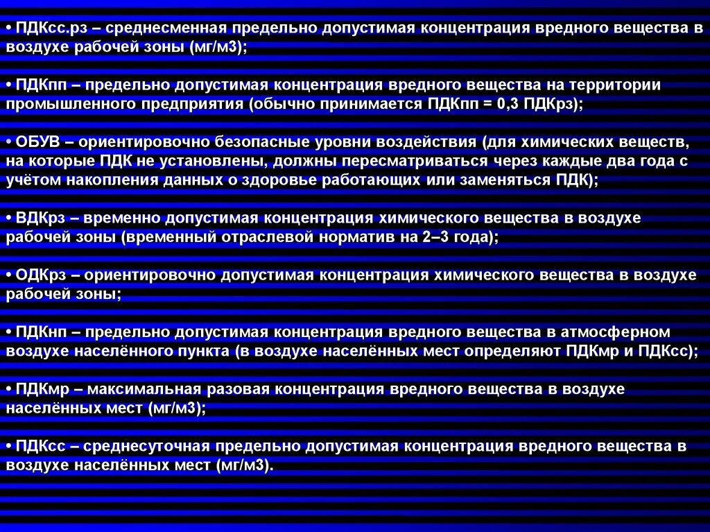 Максимальный уровень концентрации. ПДК вредных веществ в воздухе рабочей. Концентрация вредных веществ в воздухе. Концентрация вредных веществ в воздухе рабочей зоны. ПДК химических веществ в воздухе рабочей зоны.