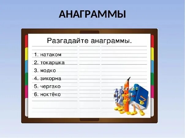 Анаграмма играть в слова