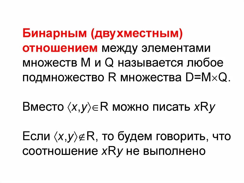 Отношения между элементами множеств. Бинарные отношения между элементами множеств. Отношением между элементами множества х называется. Число бинарных отношений между элементами множеств. Функции отношений.