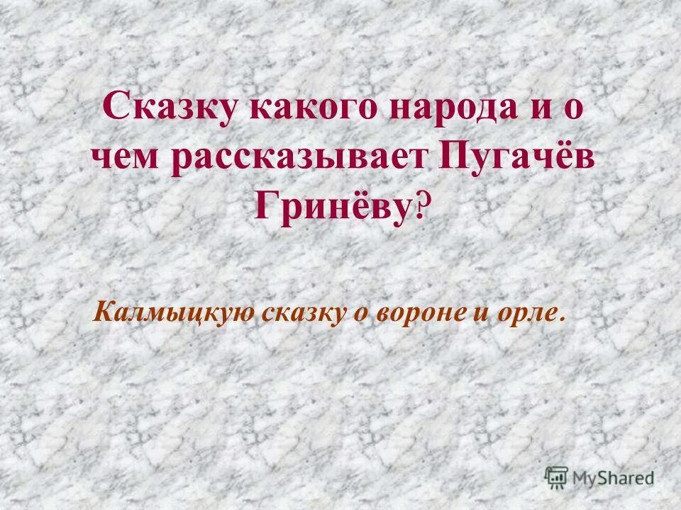 анализ калмыцкой сказки в капитанской дочке. калмыцкая сказка.