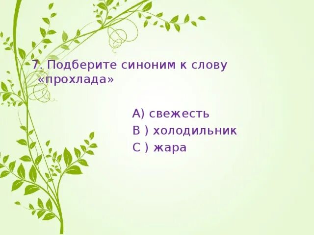 Синоним к слову рождается. Синонимы к слову прохлада. Подбери синоним к слову жара. Жара синоним. Синоним к слову свежесть.