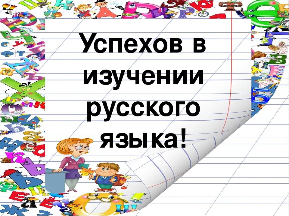 Учусь русский язык. Успехов в изучении русского языка. Учить русский язык. Изучай русский язык. Мы изучаем русский язык.