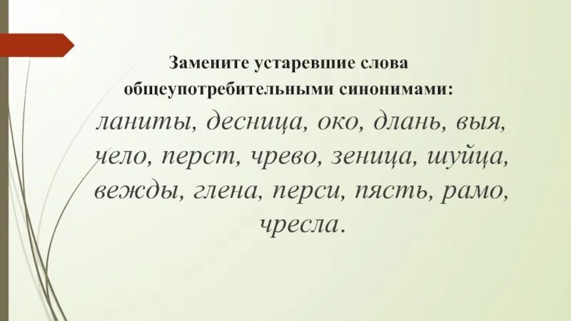 Перед вами толкование устаревших слов. Замени устаревшие слова современными синонимами. Замените синонимами устаревшее слово десница. Устаревшие слова замените синонимами. Глена устаревшее слово.