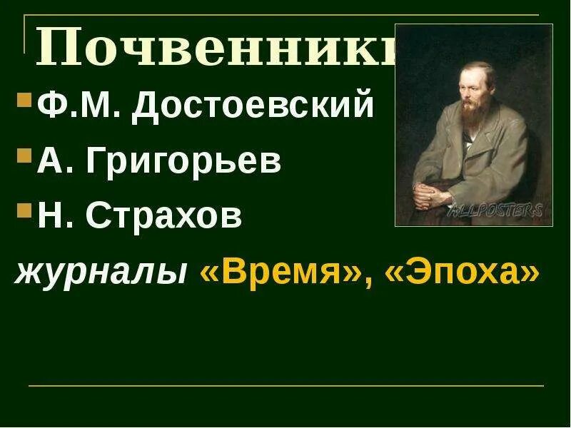 Философия почвенников кратко. Почвенники в литературе 19 века. Почвенники представители 19 века. Почвенничество ф.м Достоевского. Почвеничество