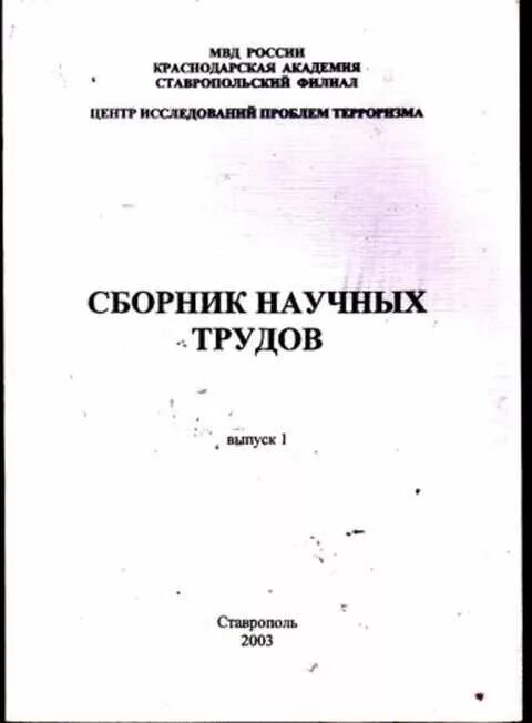 Сборник научных статей авторам. Сборник научных трудов. Сборник научных трудов книги. Обложки сборников научных трудов. Сборник научных трудов 2003.