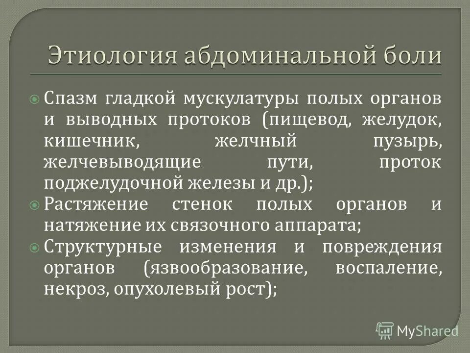 спазмы гладкой мускулатуры внутренних органов. этиология абдоминальной боли. механизм действия спазмолитико. препарат от спазмов гладкой мускулатуры. спазм гладкой мускулатуры.