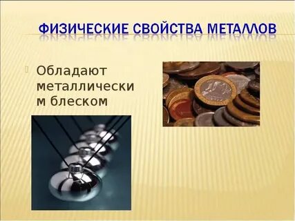 Слова связанные с металлом