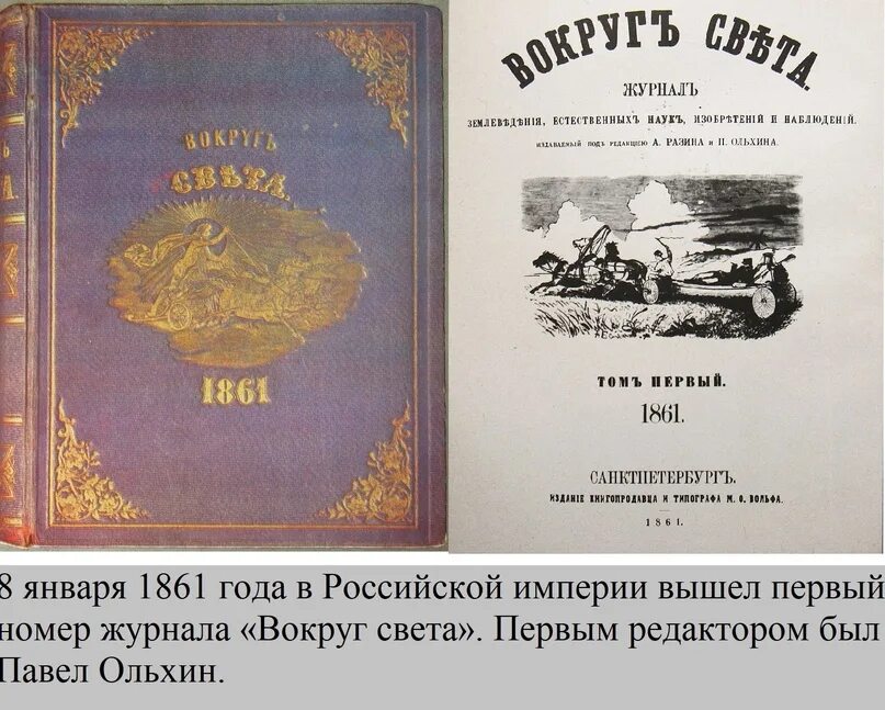 Вышел в свет первый номер. Первый номер журнала вокруг света 1861. 1861 В Российской империи вышел первый номер журнала «вокруг света». Первый номер журнала вокруг света. Журнал вокруг света 1861 год.