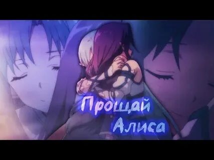Кто поет песню прощай алиса