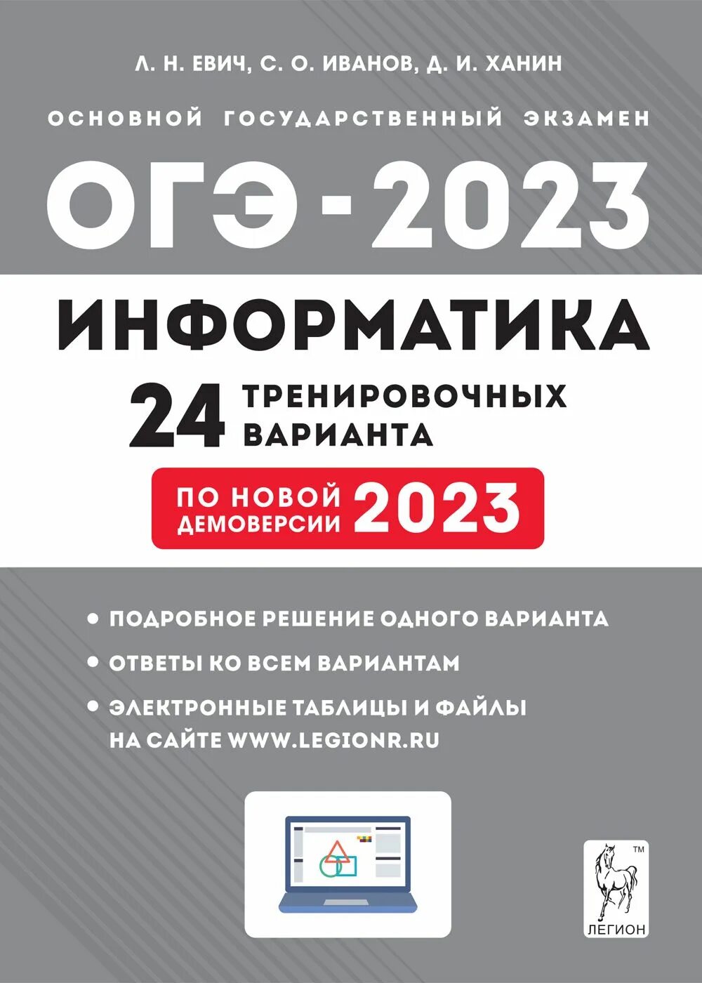 Новые демоверсии огэ 2023. ОГЭ по информатике 2023 с. о Иванов. Евич Информатика 2023. ОГЭ 2023 Информатика сборник Евич. Информатика ОГЭ 9 класс л.н.Евич 2023.