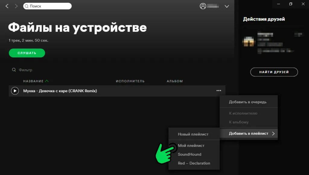 Как выложить музыку в Spotify. Добавить треки в спотифай. Как добавить трек в Spotify. Как в спотифай добавить свою музыку. Спотифай можно ли слушать