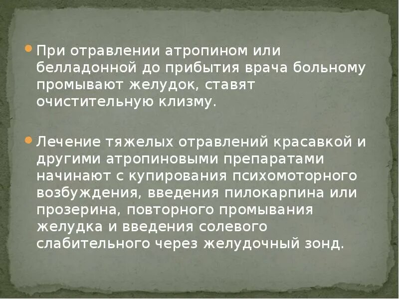 Антидот при отравлении атропином. Атропин при отравлении. антидот при отравлении белладонной.