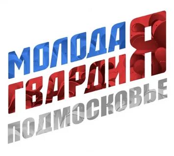 График работы молодой гвардии