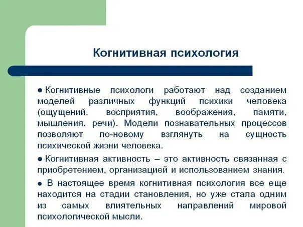 Когнитивная психология. Когнитивное направление в психологии. Когнитивная психология это в психологии. Особенности когнитивной психологии.