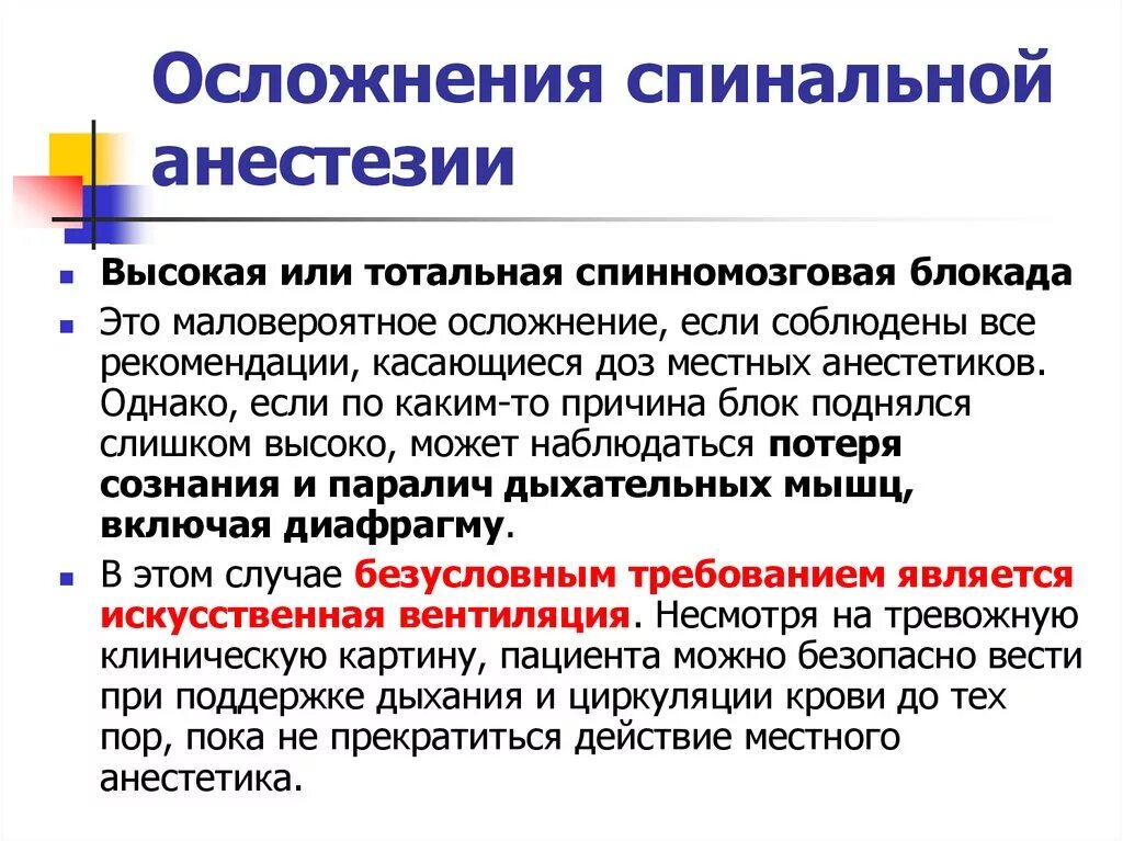 Сколько раз наркоз. Осложнения спинномозговой анестезии. Спинальная анестезия последствия. Осложнения спинальной анестезии. Спинальная и эпидуральная анестезия осложнения.