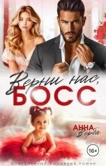 Читать верни нас босс. Читать верни нас босс