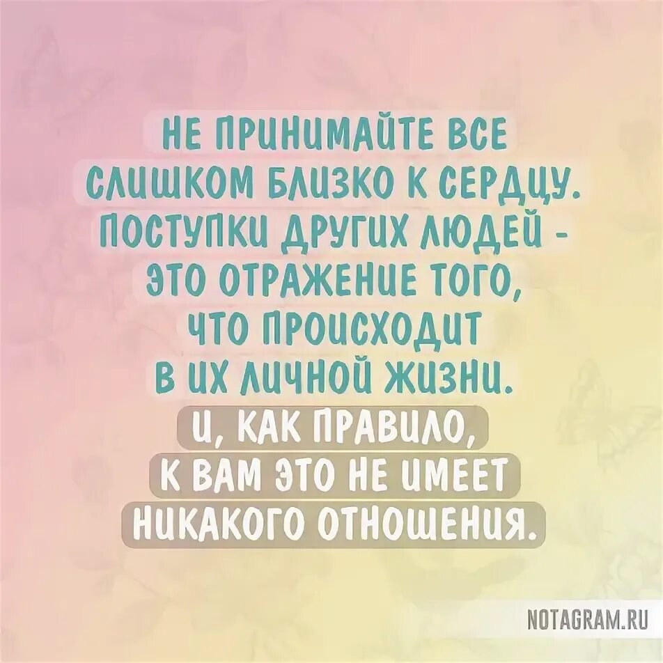 Как не принимать все близко. Поступки других людей это отражение. не принимайте все близко к сердцу поступки других людей это отражение. не принимайте все близко к сердцу поступки других. принимать близко к сердцу.