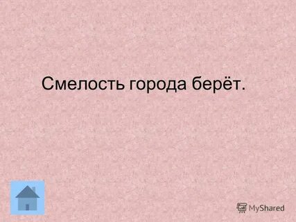 Смелость города
