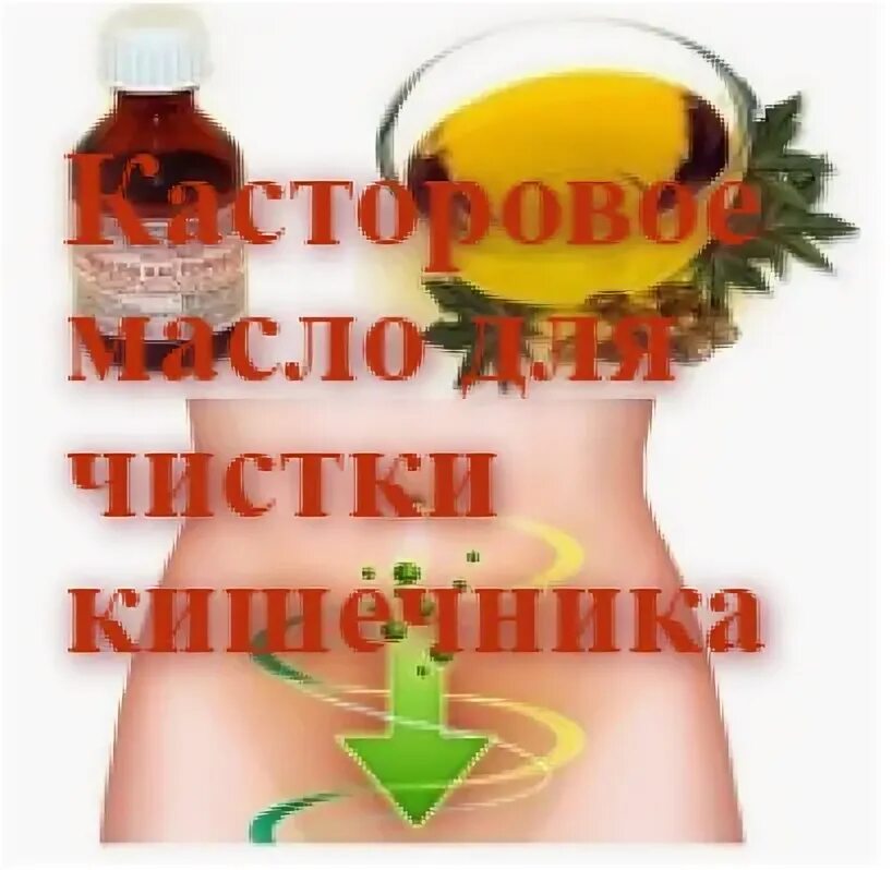 Чистка кишечника лимоном и маслом. Очищение кишечника касторовым маслом. очищение кишечника касторовым маслом и лимоном. касторовое масло для очищения кишечника. касторовое масло для чистки кишечника.