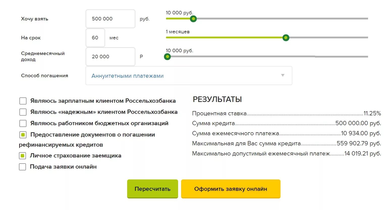 Россельхозбанк под какие проценты можно положить деньги. Кредитный калькулятор сельхозбанк. Калькулятор рефинансирования. Россельхоз калькулятор. Россельхозбанк кредитный калькулятор.