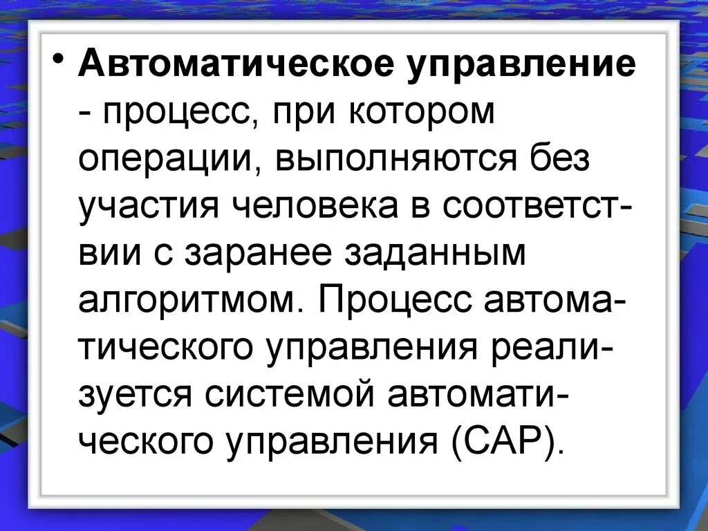 Автоматическое управление. Понятие автоматического управления. Термины автоматического управления. Система управления без участия человека. Автоматикой называется