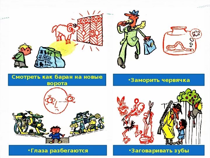 Выражение зубы заговаривать. Заморить червячка фразеологизм. заговаривать зубы фразеологизм. заморить червячка рисунок. заговаривать зубы картинка.