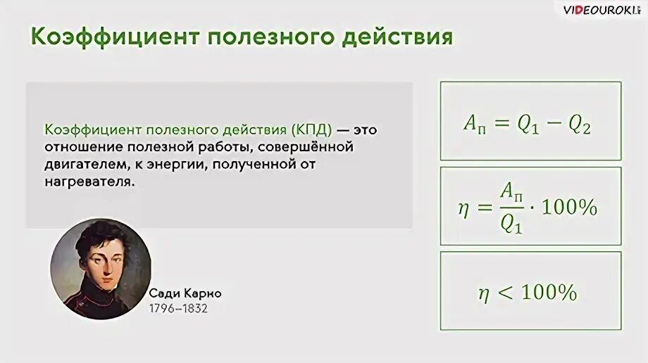 Кпд 8