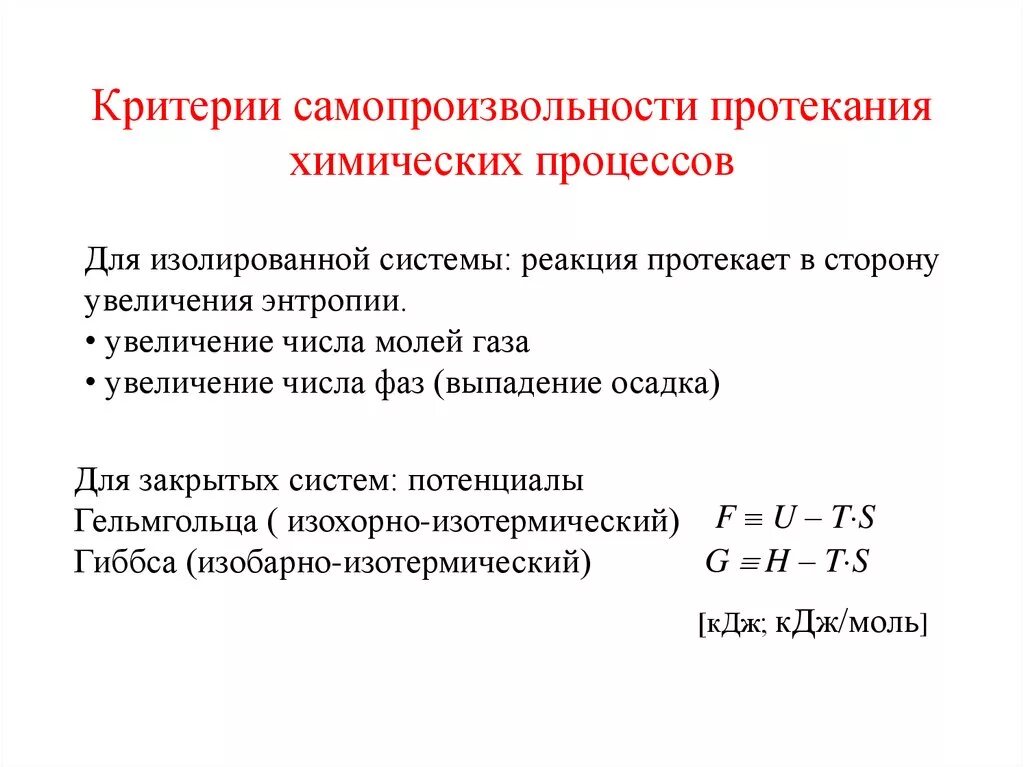 Изолированная термодинамическая. Критерии самопроизвольного протекания химического процесса. Термодинамические критерии самопроизвольного протекания процесса. Критерии самопроизвольного протекания процессов в изолированных. Критерий возможности самопроизвольного протекания процесса.