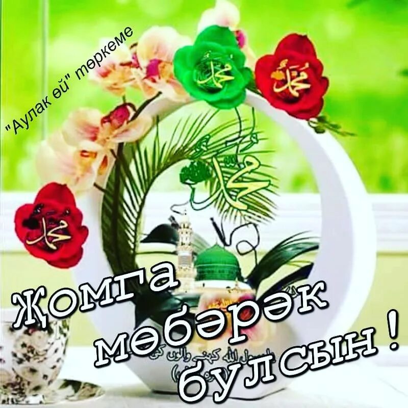 открытки с пятницей на татарском. доброе утро пятница на татарском языке картинки.