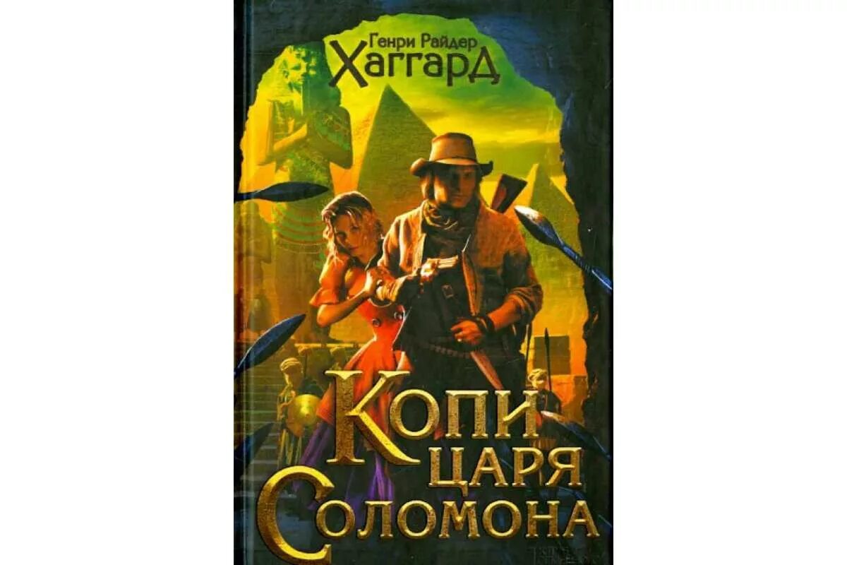 Иллюстрации к книге копи царя соломона. Слушать книгу копи царя соломона. Копи царя соломона аудиокнига. Хаггард копи царя соломона. Копи царя соломона аудиокнига слушать.
