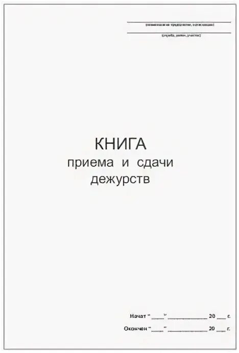 Прием сдача охраны. Книга приема и сдачи дежурства. Прием сдача дежурства образец. Журнал приема-сдачи дежурства. Рапорт приема сдачи дежурства.