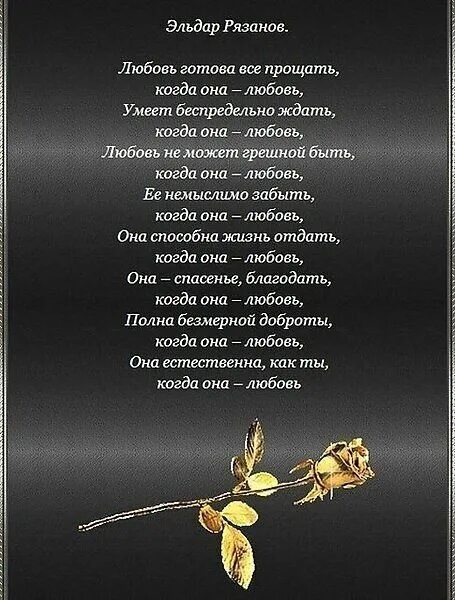 Любовь готова все прощать. Поэзия любви. стихотворение про жизнь. стихи о прошлой любви. стихотворение рязанова про любовь.