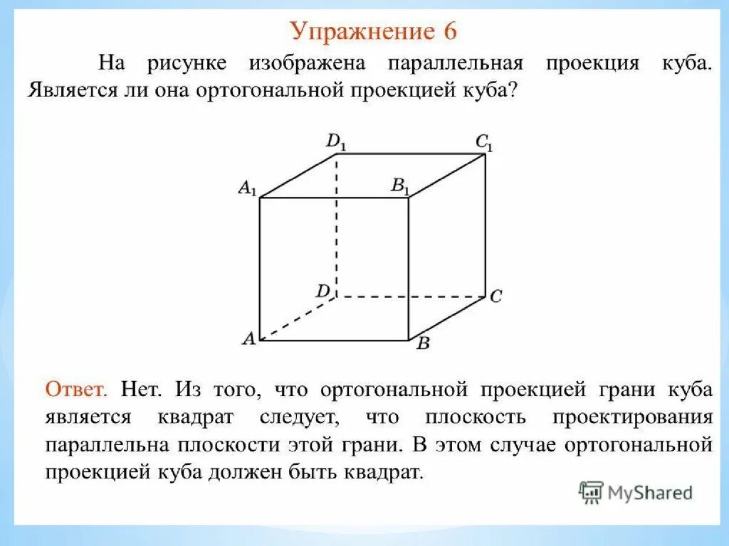 Какой фигурой принято изображать ортогональную проекцию квадрата. Куб в проекции. ортогональная проекция сечения. ортогональная проекция площадь ортогональной проекции. проекция квадрата.