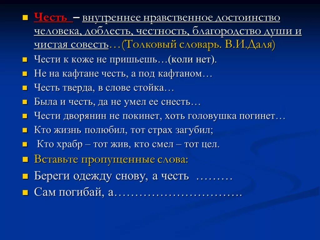 Нравственное достоинство это. Честь внутреннее нравственное достоинство человека доблесть. Внутреннее достоинство человека это. "Внутреннее нравственное достоинство человека"?. Текст совесть и честь