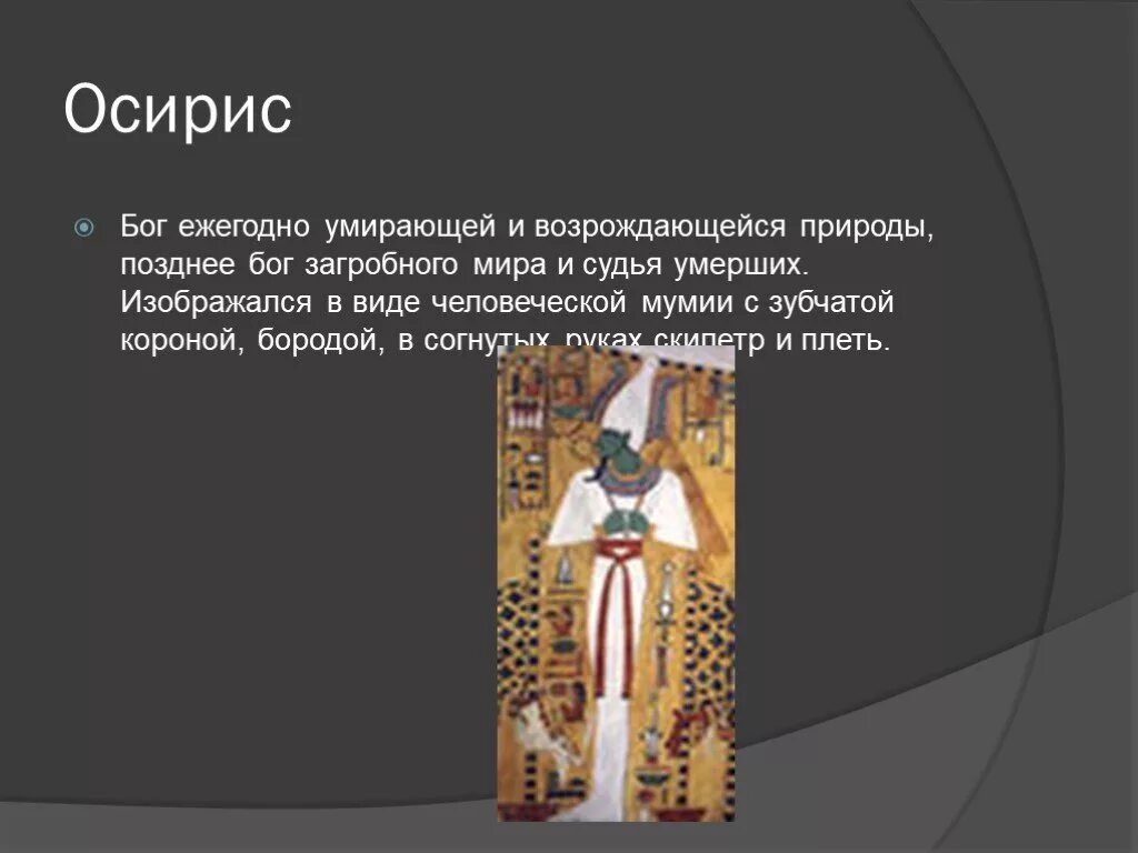 Смысл слова осирис. Осирис Бог. Бог Осирис чему покровительствовал. Сообщение о Осирисе. Осирис Бог судья.