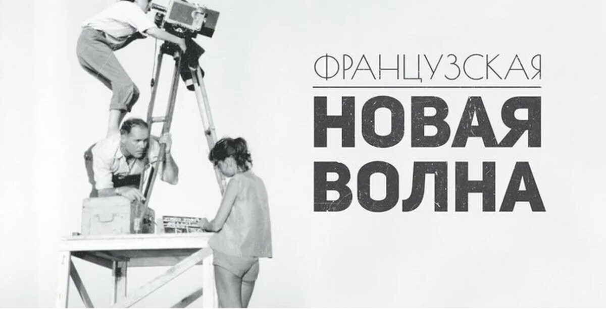 Французская новая волна в кинематографе. Кинематограф Франции. Режиссеры новой волны во Франции.