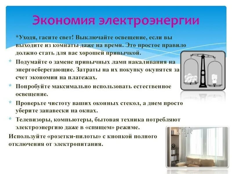 Выключи свет штор