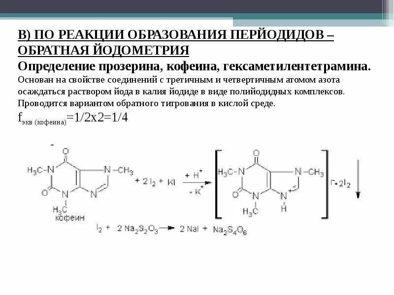 Определение йодометрическим методом