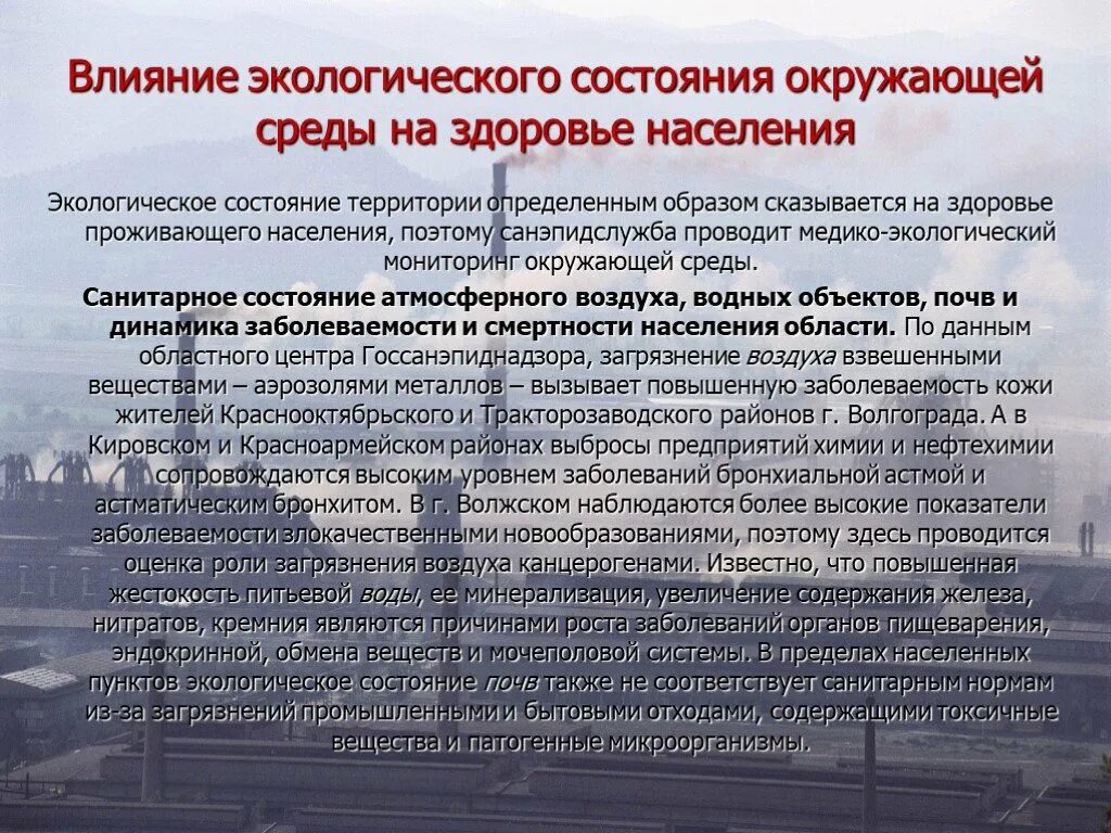 Доклад влияние окружающей среды. Влияние окружающей среды на здоровье. Влияние окружающей среды на здоровье населения. Экологическое состояние среды. Влияние окружающей среды на человека кратко.